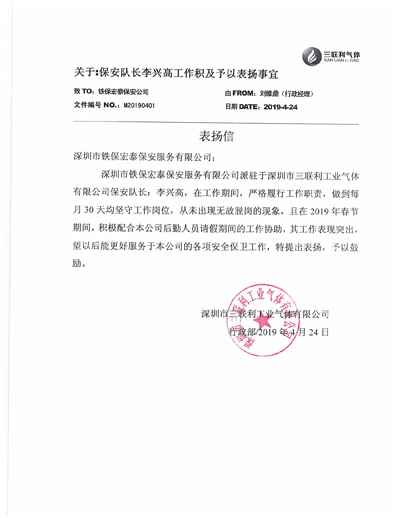 安保公司表?yè)P(yáng)信