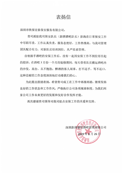 表揚信,保安精英彭海